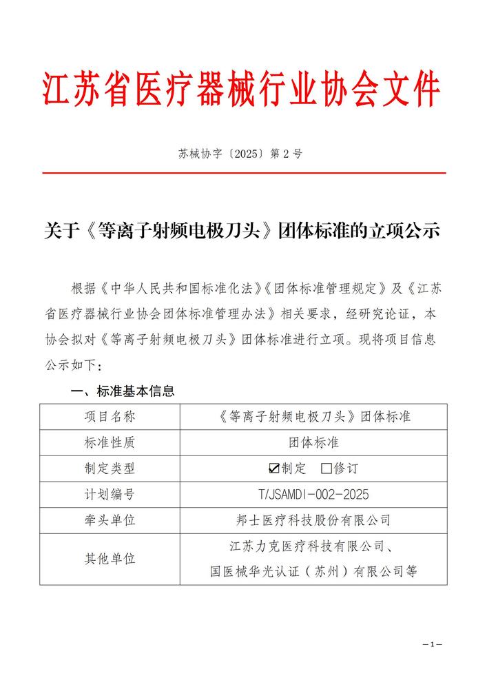 02-关于《等离子射频电极刀头》团体标准的立项公示_00.jpg