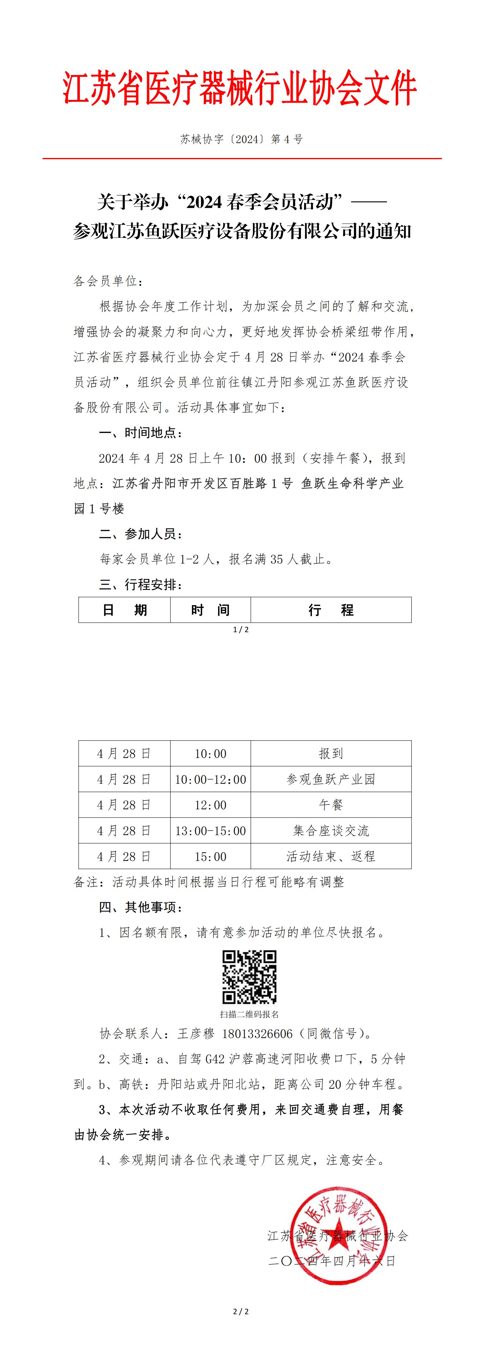 4-会员单位参观鱼跃医疗的通知_00.jpg