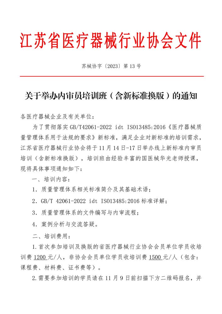 2023年第二期内审员培训班正式通知-红头格式_00.jpg