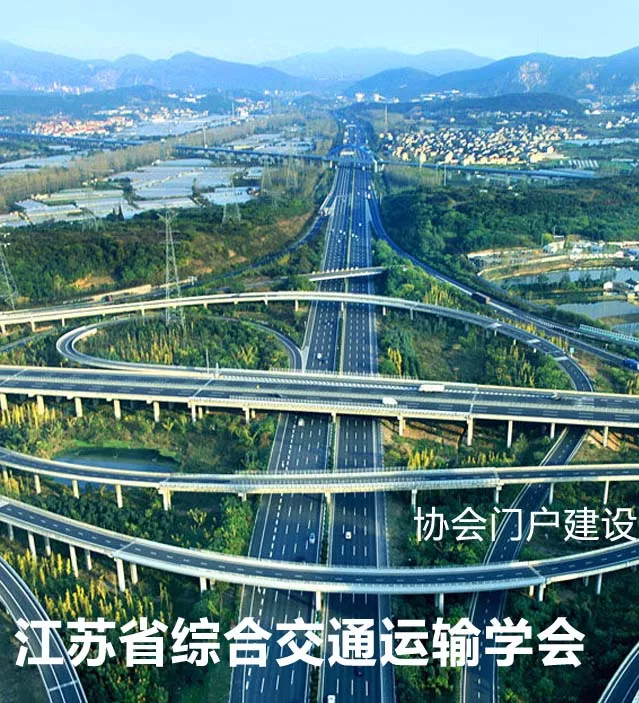 江苏省综合交通运输学会门户官网