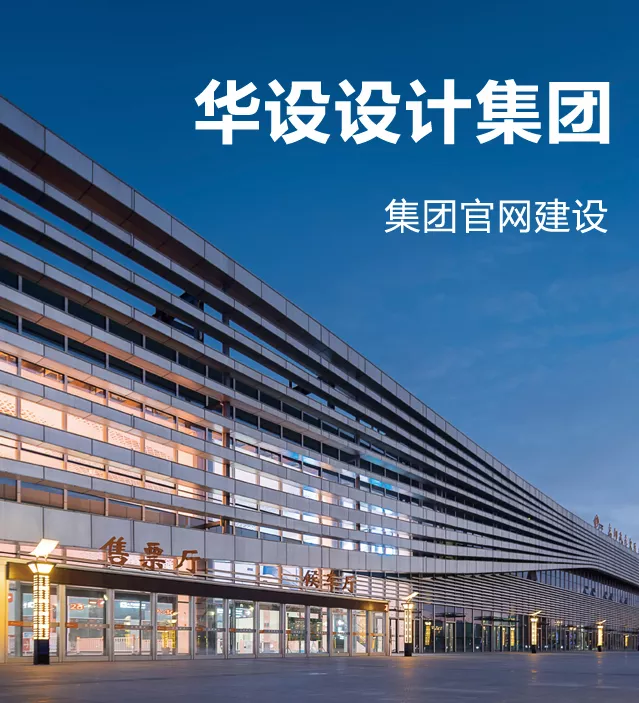 华设设计集团官网建设