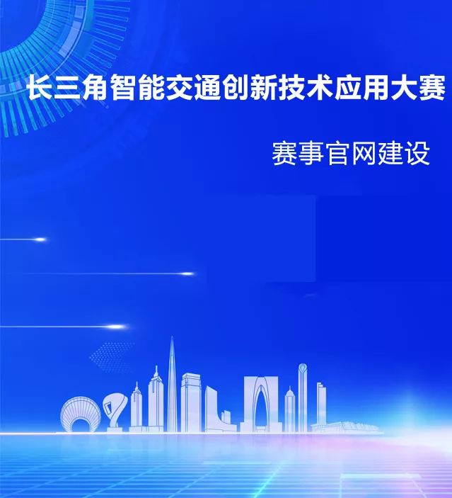 长三角智能交通创新技术应用大赛官网