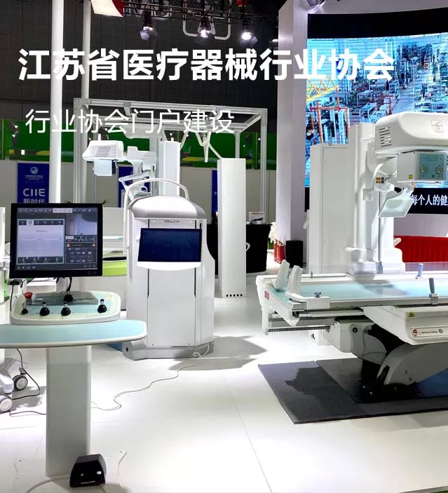 江苏省医疗器械行业协会网站建设