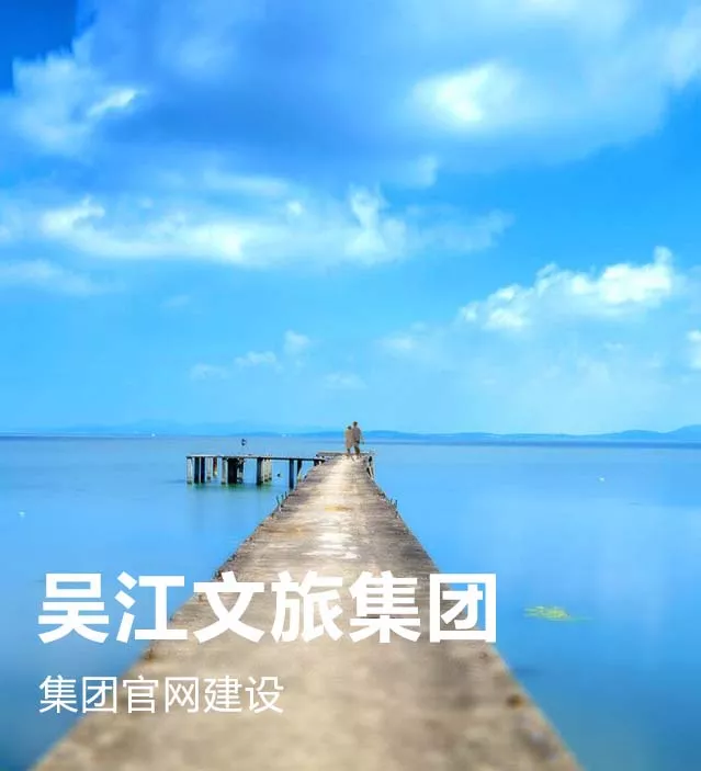 吴江文旅集团站群建设