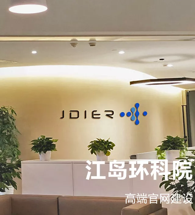 江岛环科院网站建设