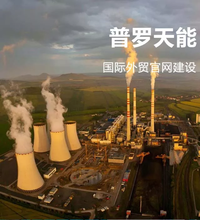 普罗天能网站建设