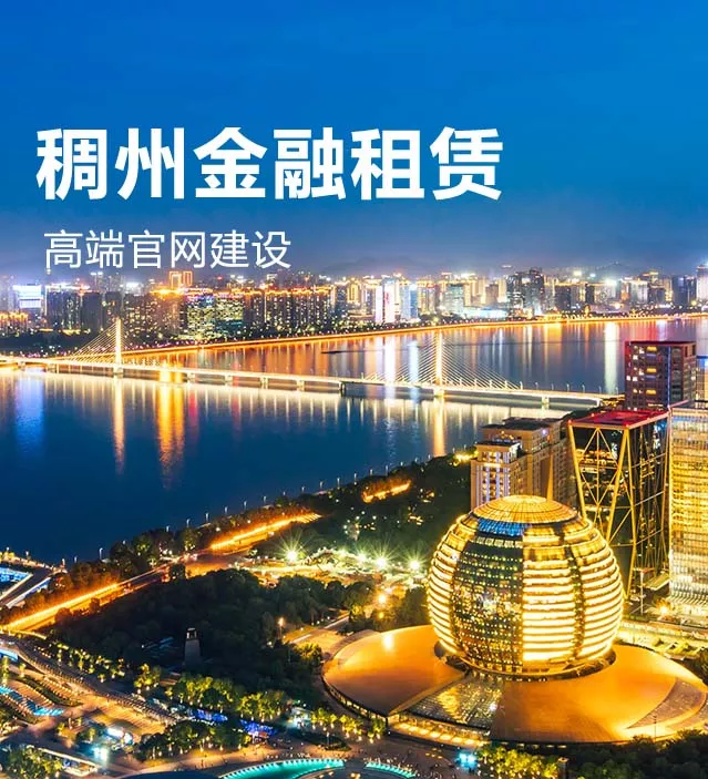 浙江稠州金融租赁官网建设
