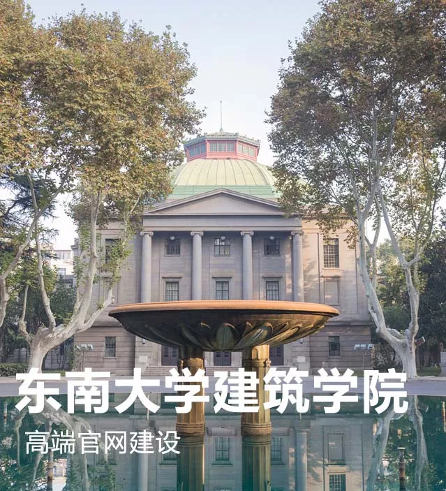 东南大学建筑学院官网建设