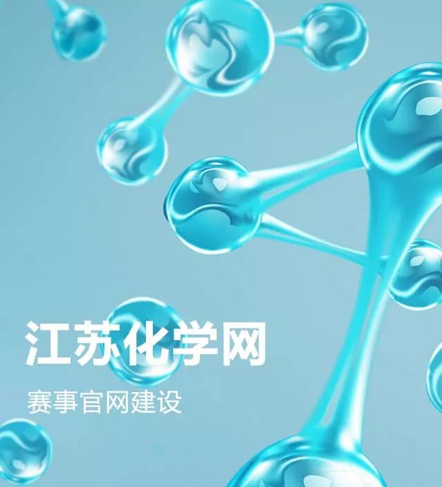 江苏化学网竞赛官网建设